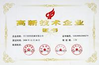 高新技术企业证书